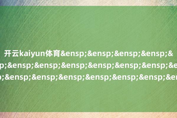 开云kaiyun体育&ensp;&ensp;&ensp;&ensp;&ensp;&ensp;&ensp;&ensp;&ensp;&ensp;&ensp;&ensp;&ensp;&ensp;&ensp;&ensp;&ensp;&ensp;&ensp;&ensp;&ensp;&ensp;&ensp;&ensp;&ensp;吉祥基金处理有限公司            -kai云体育app官网版下载官网